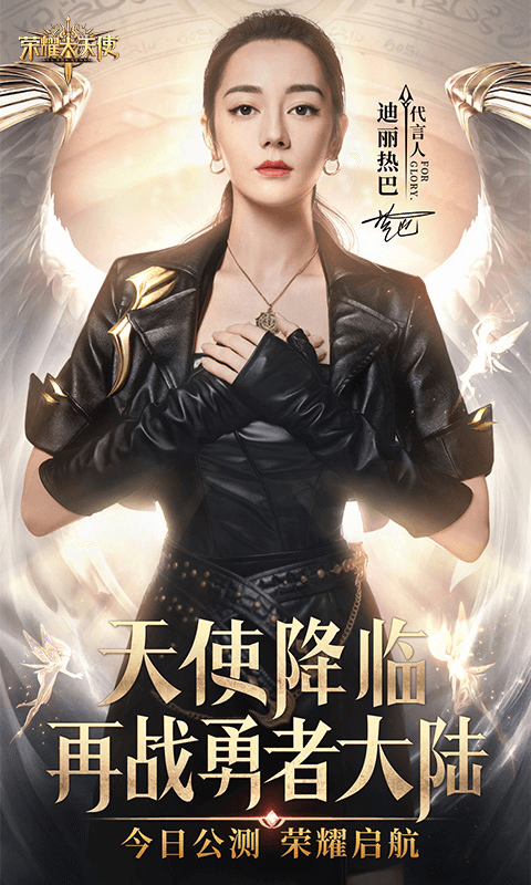 荣耀大天使下载官方版