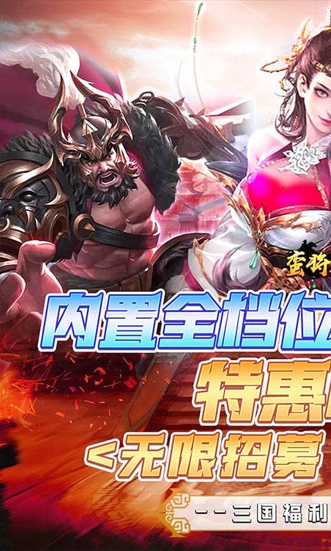 蛮将三国手游折扣版