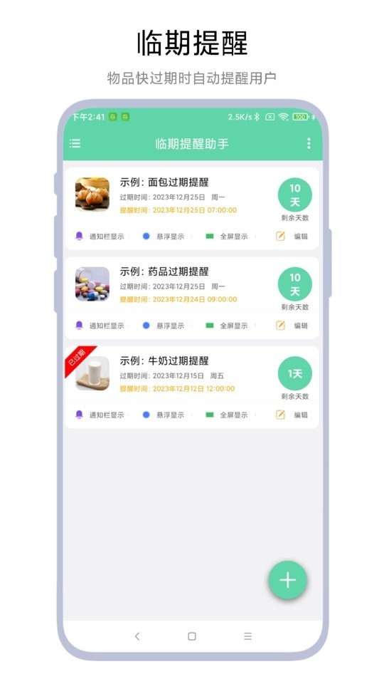 临期提醒助手app下载