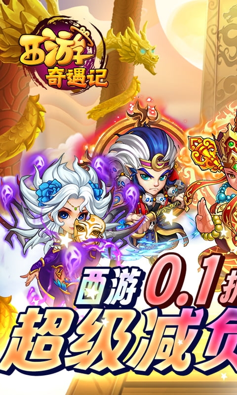 西游奇遇记(0.1折)