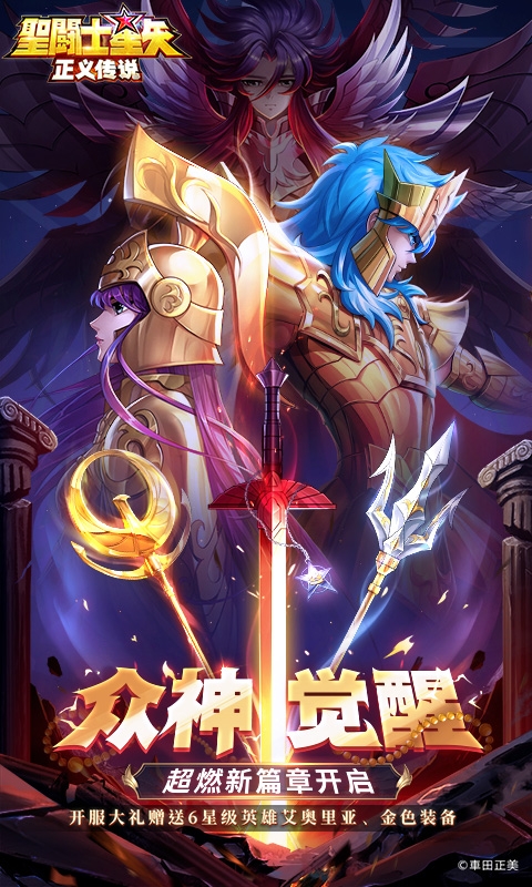 圣斗士星矢：正义传说手游