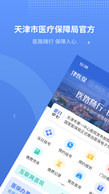 天津医保app官方版