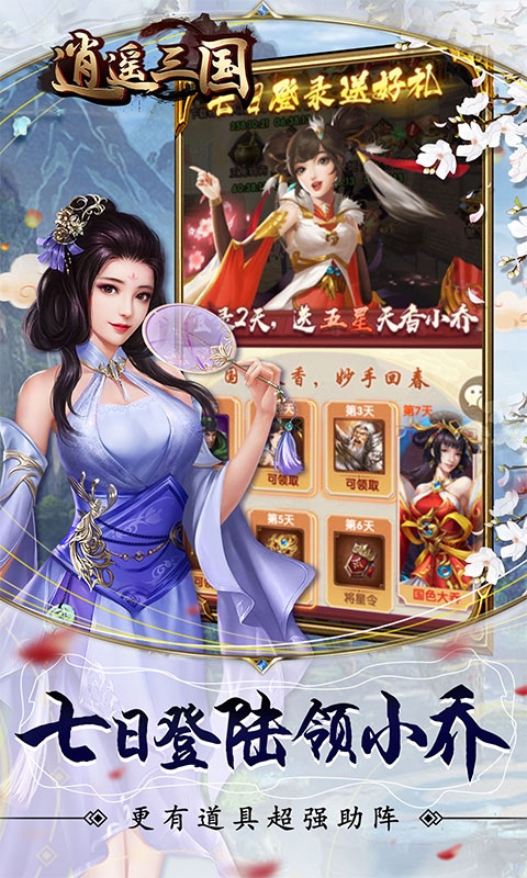 逍遥三国后宫版