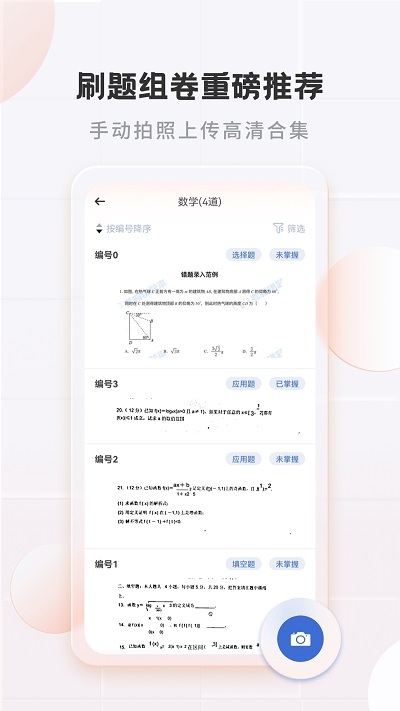 考霸错题本app下载