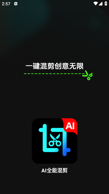 ai全能混剪下载