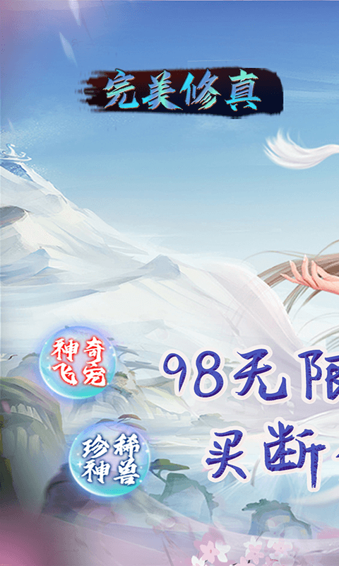 完美修真手游最新版