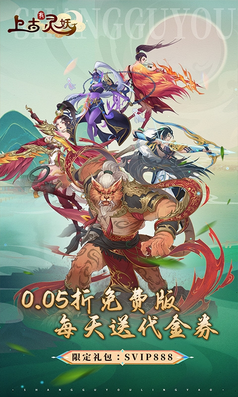 上古有灵妖手游折扣版