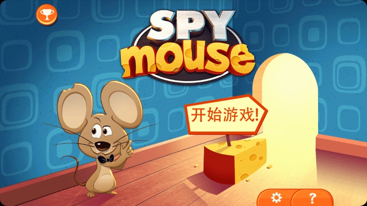 间谍鼠安卓版下载最新版