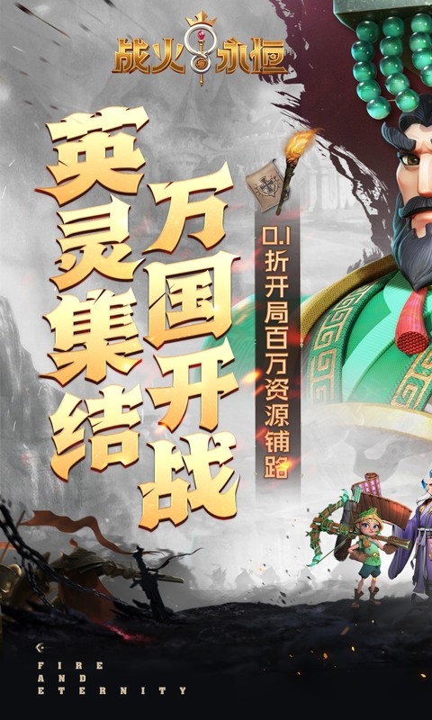 战火与永恒下载手机版