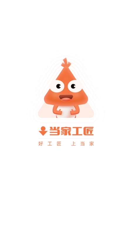 当家工匠app下载最新版