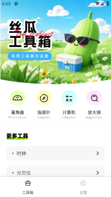 丝瓜工具箱下载