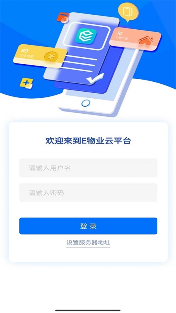 e物业云平台官方版