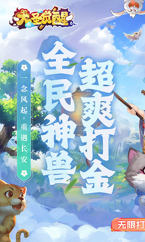 大圣觉醒手游
