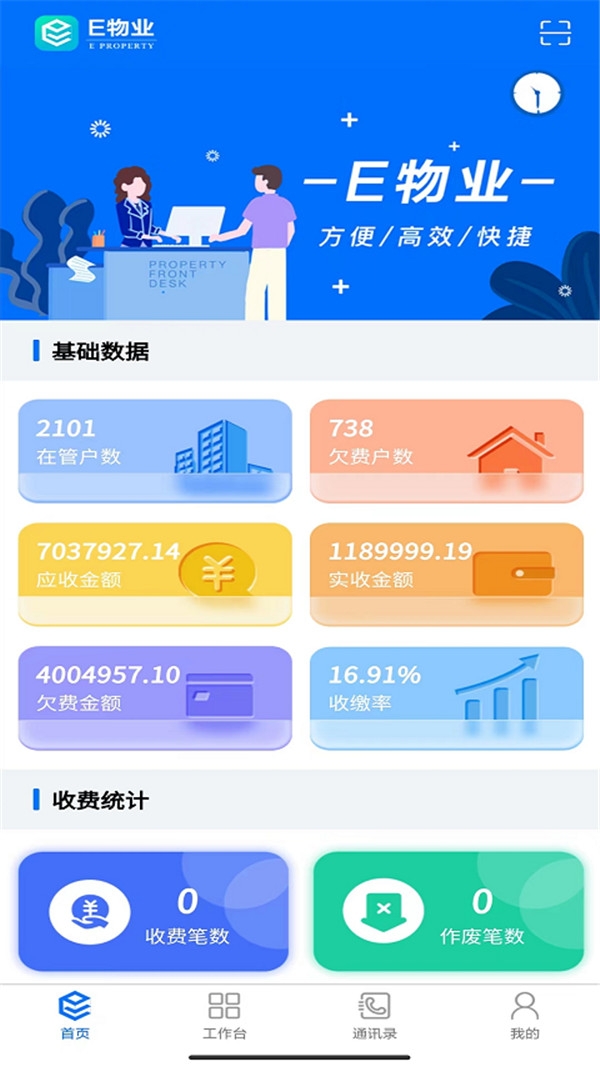 e物业云平台官方版