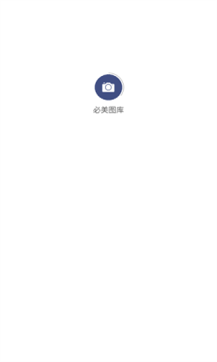 必美图库下载安装手机版