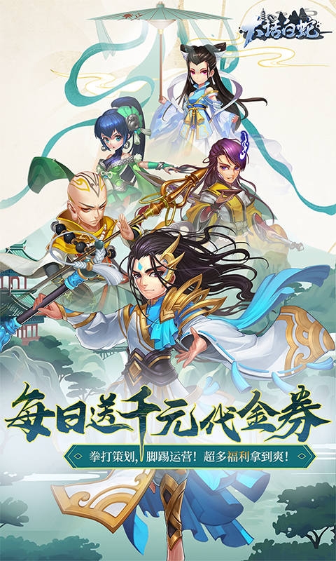 大话白蛇手游折扣版