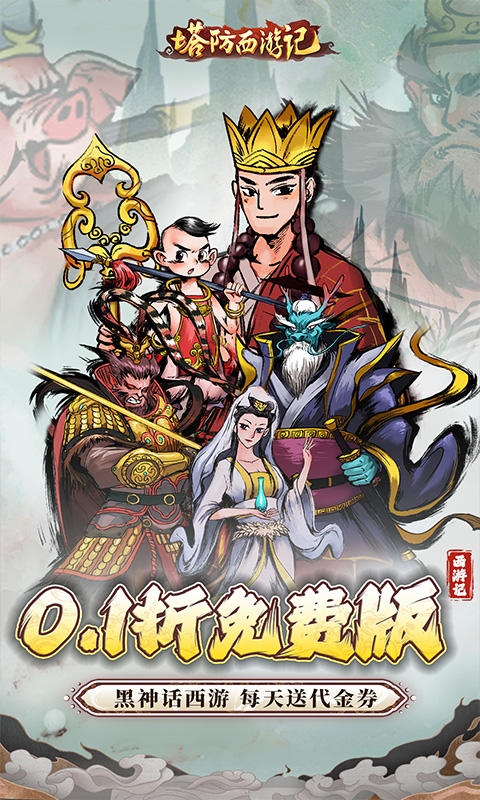 塔防西游记最新版