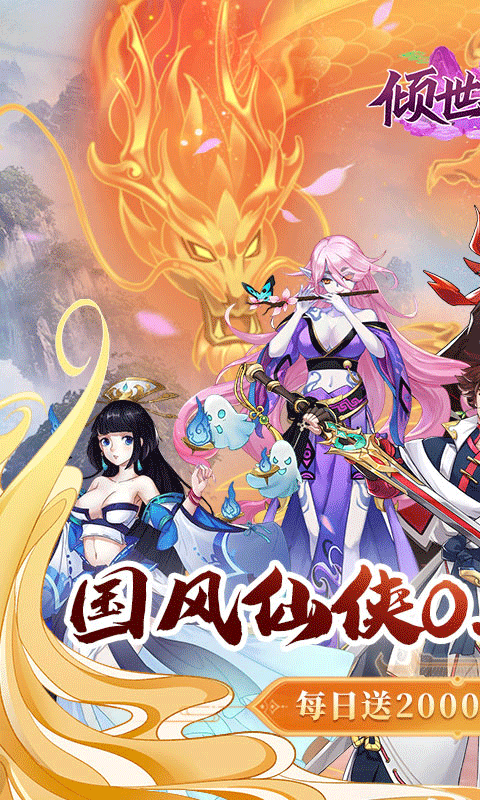 倾世奇缘手游折扣版
