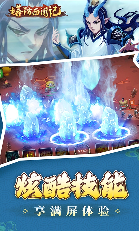 塔防西游记最新版