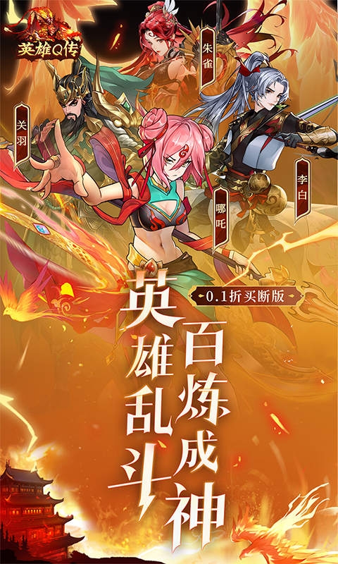 英雄Q传(0.1折买断版)