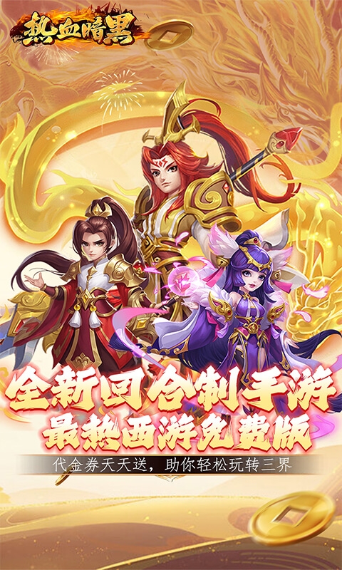 热血暗黑(0.1折内置免费版)