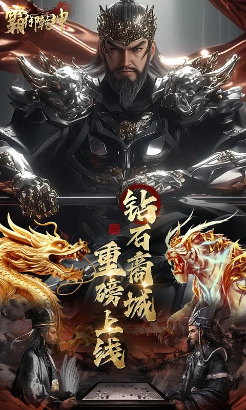 霸御乾坤(0.1折送千张648钻石卡)