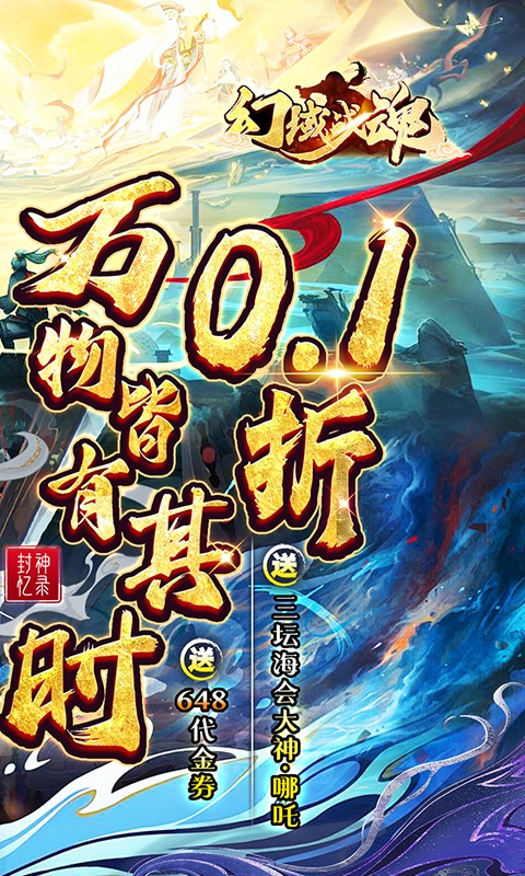 幻域战魂(0.1折648送哪吒)