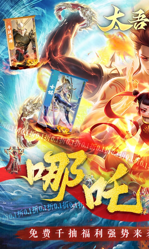 太吾纪元(0.1折之哪吒闹海)