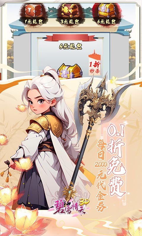 碧雪情天3D(0.1折免费版)