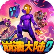 崩溃大陆2中文版下载