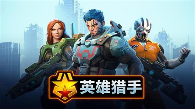 英雄猎手下载手机版最新版