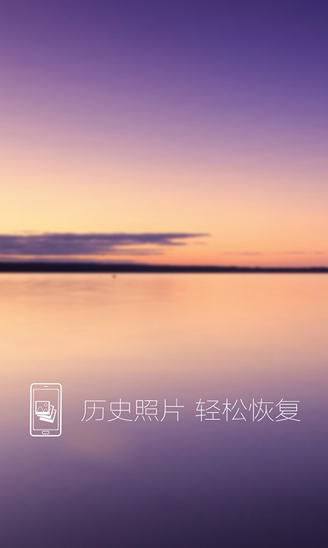 照片恢复还原app下载