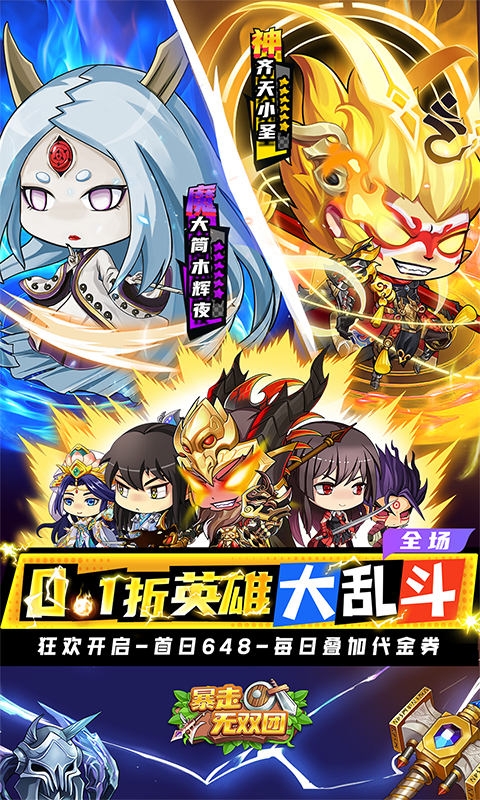 暴走无双团(0.1折三界乱斗)