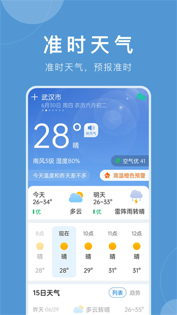 准时天气安卓版下载