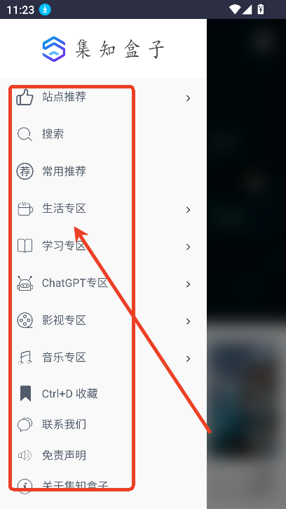 集知盒子官网版