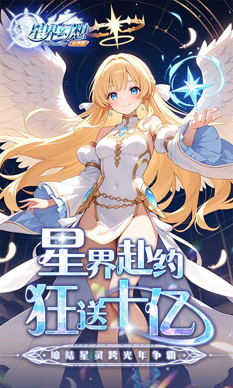 星界幻想(0.1折高返免费版)
