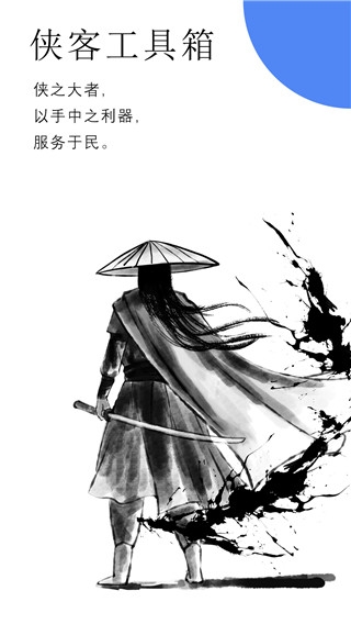 侠客工具箱官网下载