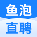 官方鱼泡网app找工作下载