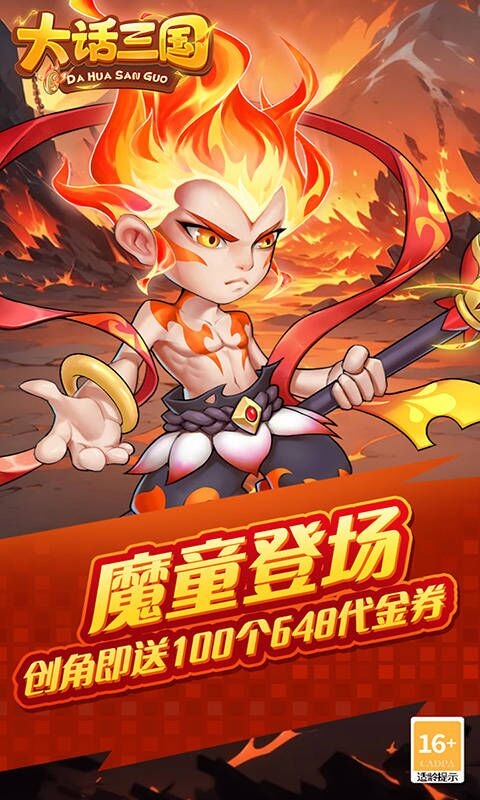 大话三国(免费买断版)