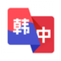 韩语翻译助手app