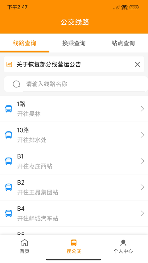 枣庄公交手机版下载