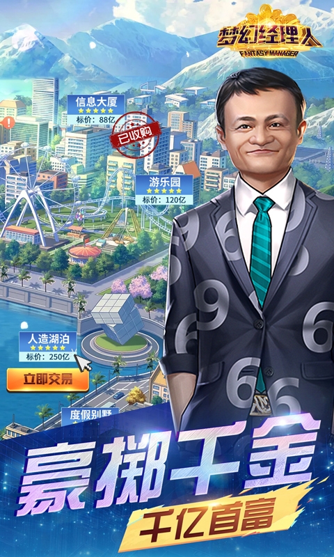 梦幻经理人(0.1折谁是首富2)