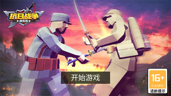 抗日战争模拟器下载安装手机版
