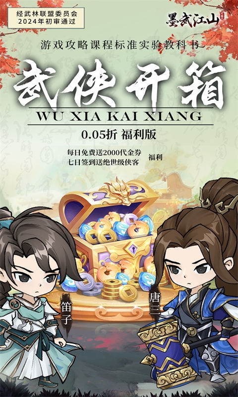 墨武江山(0.05折2K代金侠客版)