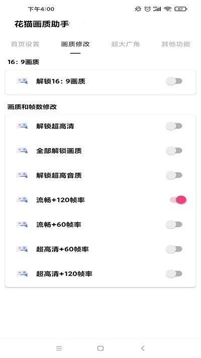 花猫画质助手240帧下载