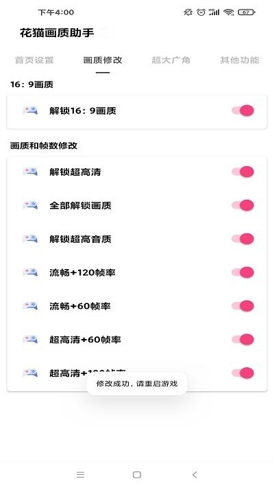 花猫画质助手240帧下载