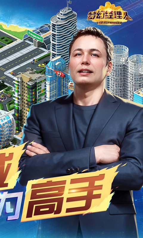 梦幻经理人(0.1折谁是首富2)