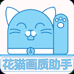 花猫画质助手240帧下载