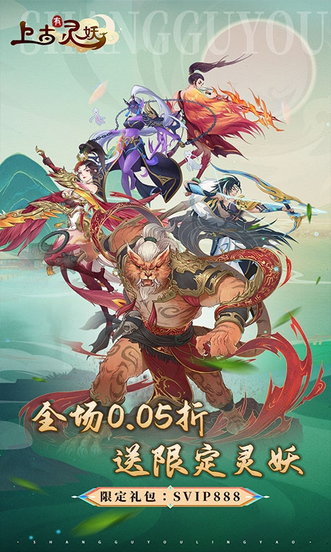 上古有灵妖(0.05折送限定灵妖)