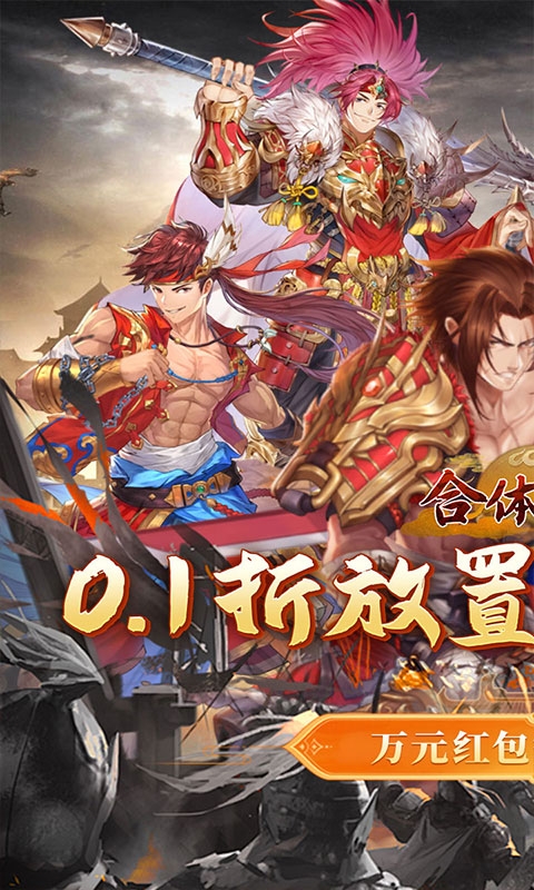 合体三国(卧龙出山0.1折)